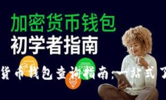 区块链数字货币钱包查询指南：一站式了解您的