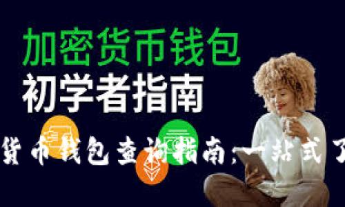 区块链数字货币钱包查询指南：一站式了解您的资产