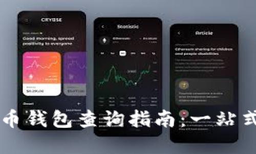 区块链数字货币钱包查询指南：一站式了解您的资产