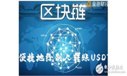 TP钱包如何便捷地给别人转账USDT的详细指南