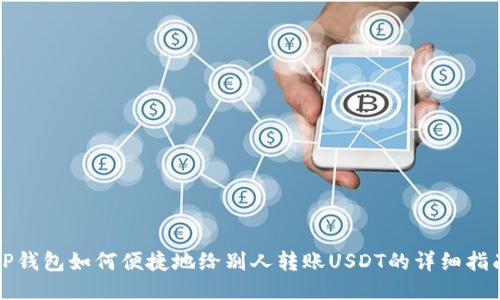TP钱包如何便捷地给别人转账USDT的详细指南