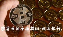 澳门银行加密货币的全面揭秘：相关银行、产品