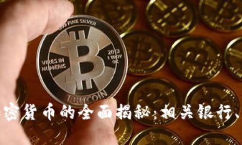 澳门银行加密货币的全面揭秘：相关银行、产品与服务