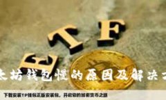以太坊钱包慢的原因及解决方案