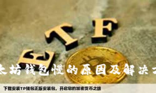 以太坊钱包慢的原因及解决方案