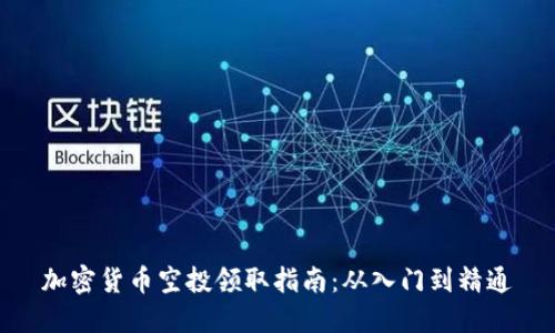 加密货币空投领取指南：从入门到精通