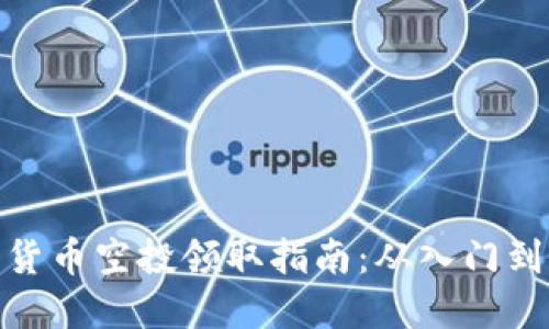加密货币空投领取指南：从入门到精通