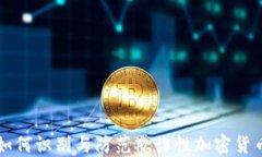 如何识别与防范欺诈性加密货币