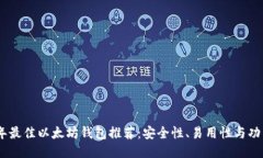 : 2023年最佳以太坊钱包推荐：安全性、易用性与