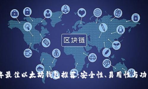 : 2023年最佳以太坊钱包推荐：安全性、易用性与功能性评测