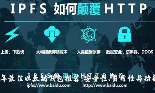: 2023年最佳以太坊钱包推荐：安全性、易用性与功能性评测