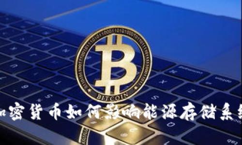 加密货币如何影响能源存储系统
