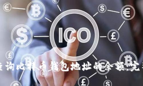 如何查询比特币钱包地址的余额：完整指南