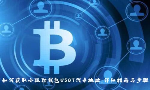 如何获取小狐狸钱包USDT代币地址：详细指南与步骤