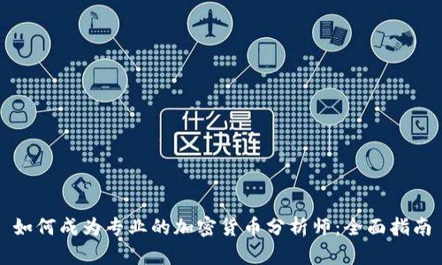 如何成为专业的加密货币分析师：全面指南