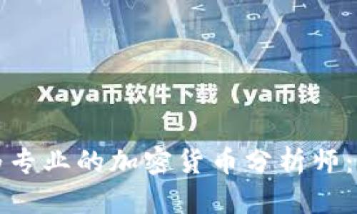 如何成为专业的加密货币分析师：全面指南
