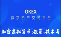   深入解析加密虚拟货币：投资、技术与未来趋势