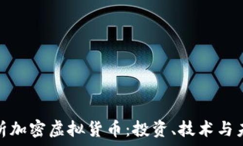   
深入解析加密虚拟货币：投资、技术与未来趋势