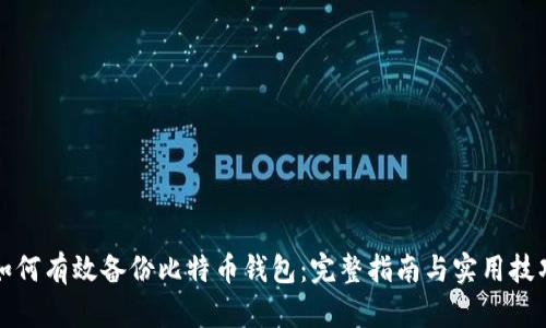 如何有效备份比特币钱包：完整指南与实用技巧