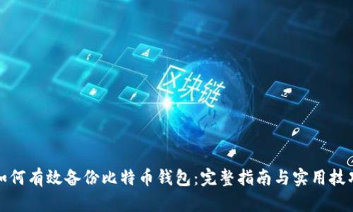 如何有效备份比特币钱包：完整指南与实用技巧