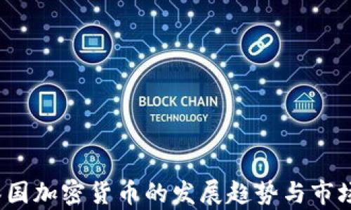 
2021年泰国加密货币的发展趋势与市场前景分析