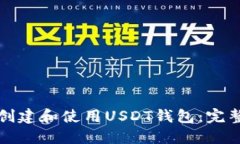 如何创建和使用USDT钱包：完整指南