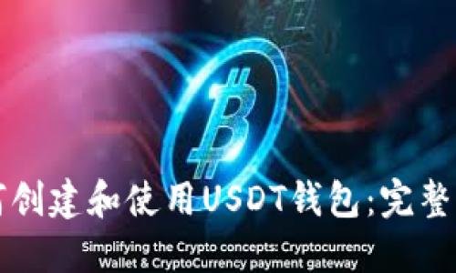 如何创建和使用USDT钱包：完整指南