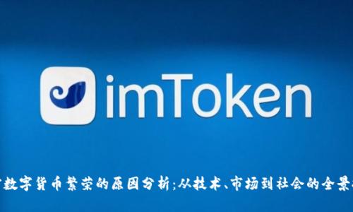 加密数字货币繁荣的原因分析：从技术、市场到社会的全景探讨