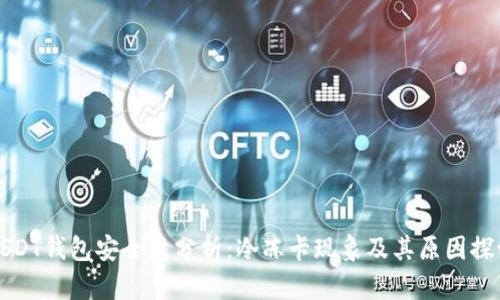 USDT钱包安全性分析：冷冻卡现象及其原因探讨