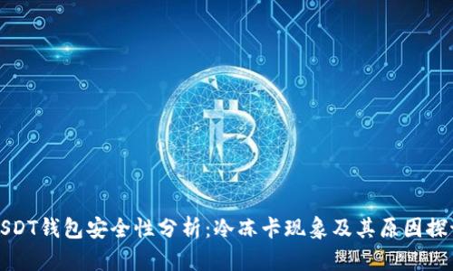 USDT钱包安全性分析：冷冻卡现象及其原因探讨