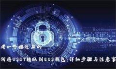 思考一个接近且的如何将USDT转账到EOS钱包：详细