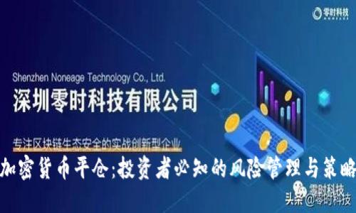 加密货币平仓：投资者必知的风险管理与策略