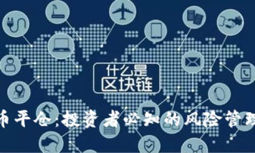 加密货币平仓：投资者必知的风险管理与策略