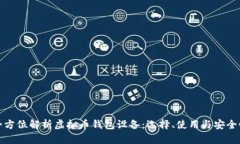 全方位解析虚拟币钱包设备：选择、使用与安全