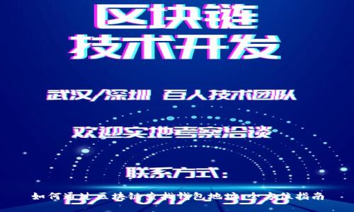 如何通过区块链查找钱包地址：全方位指南