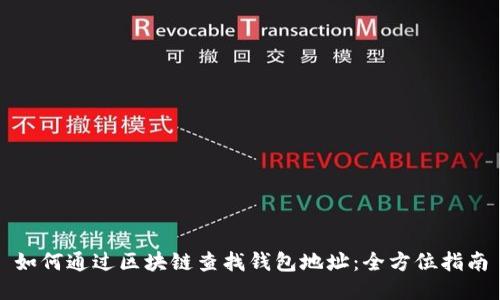 如何通过区块链查找钱包地址：全方位指南