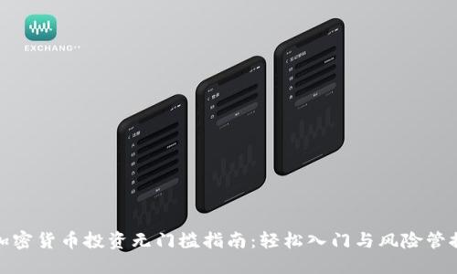 加密货币投资无门槛指南:轻松入门与风险管控