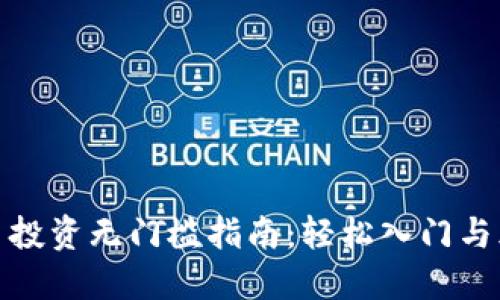 加密货币投资无门槛指南：轻松入门与风险管控