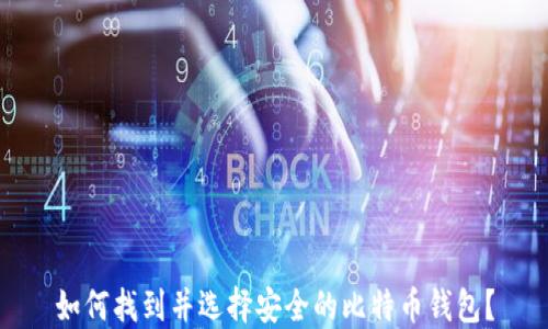 
如何找到并选择安全的比特币钱包？