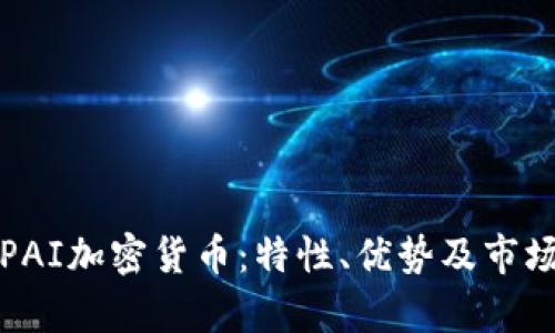 完全理解PAI加密货币：特性、优势及市场前景分析