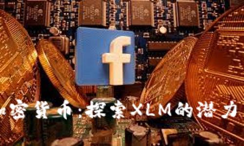 流明加密货币：探索XLM的潜力与应用