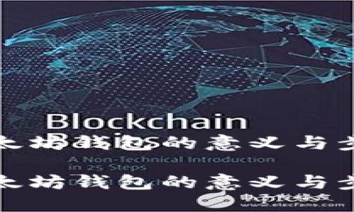 创建以太坊钱包的意义与步骤详解

创建以太坊钱包的意义与步骤详解