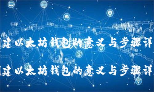 创建以太坊钱包的意义与步骤详解

创建以太坊钱包的意义与步骤详解