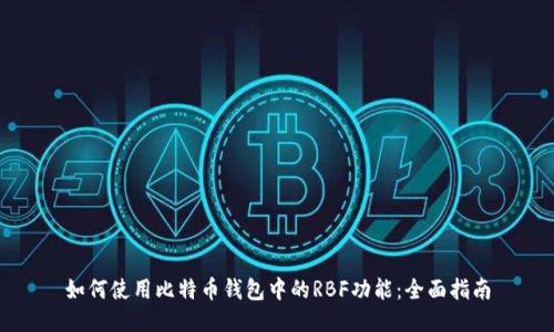 如何使用比特币钱包中的RBF功能：全面指南