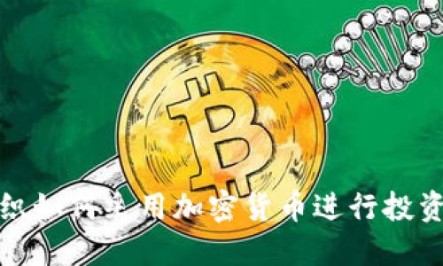 基金组织如何采用加密货币进行投资与管理