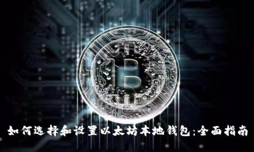 如何选择和设置以太坊本地钱包：全面指南
