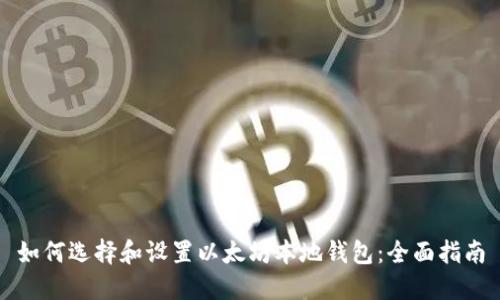 如何选择和设置以太坊本地钱包：全面指南