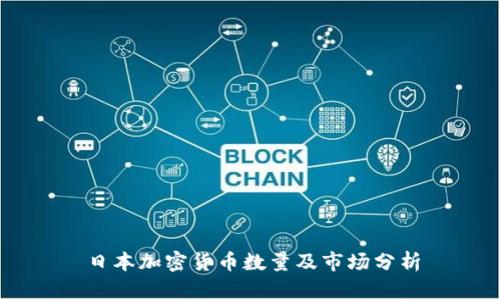 日本加密货币数量及市场分析