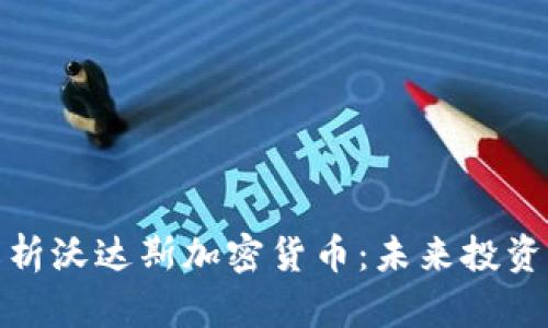 全面解析沃达斯加密货币：未来投资新机遇