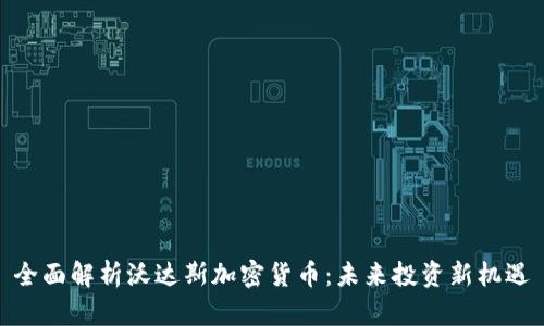 全面解析沃达斯加密货币：未来投资新机遇